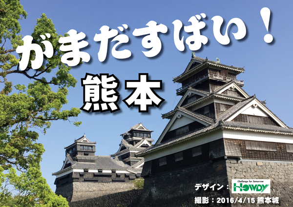 がまだすばい熊本sJPEG.jpg