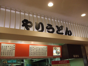0404yariudon3.jpg