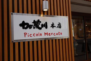 0831pikkoro2.jpg
