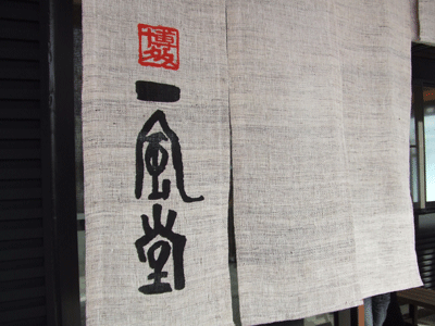 1007ippudo1.gif