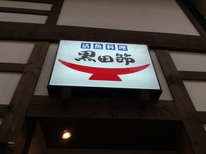 くろだぶし3.JPG