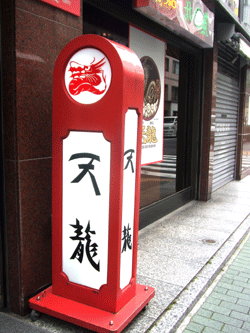 chinisetokyo2.gif