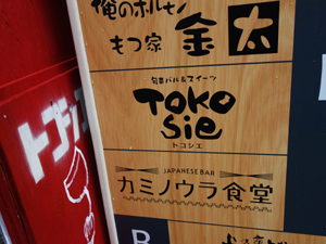 tokosie3.jpg