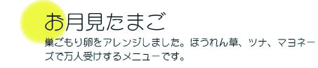 HN202109お月見たまご01.jpg