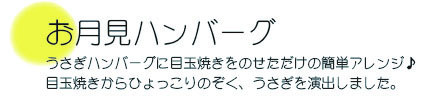 HN202109お月見ハンバーグ.jpg