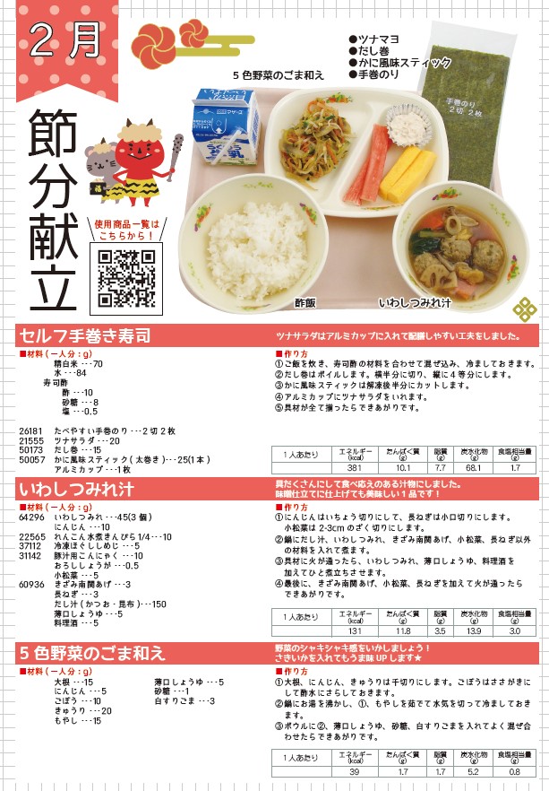 HN202302-節分献立.jpg