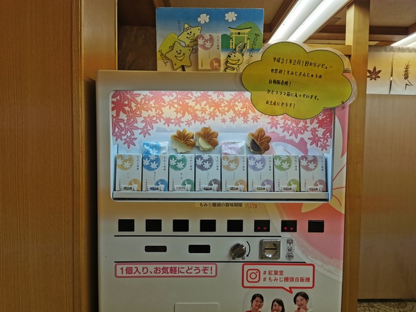もみじ饅頭自販機.jpg