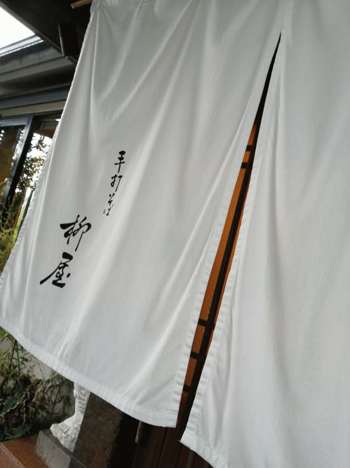 20211103_柳屋暖簾.jpg