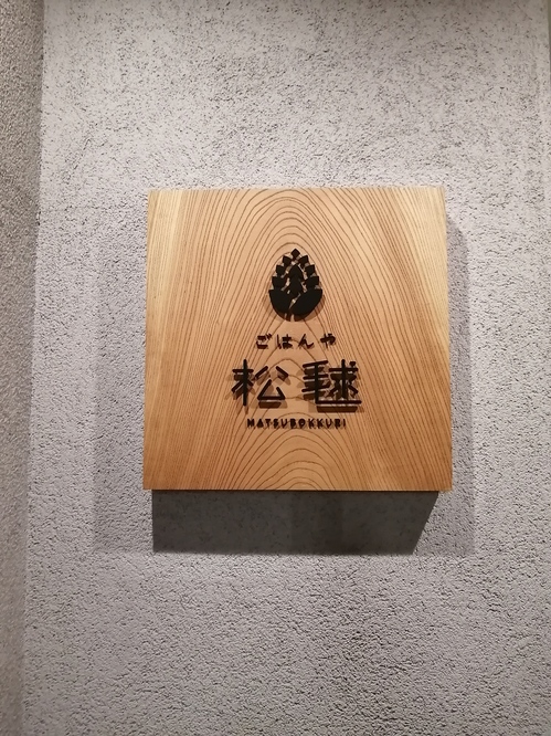 20240306_松毬.jpg
