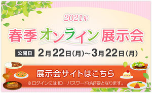 春季オンライン展示会