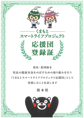 くまもとスマートライフプロジェクト 応援団登録証