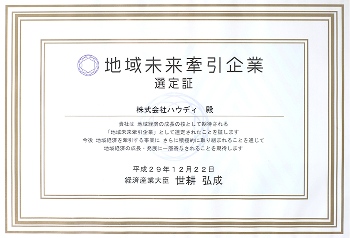 地域未来牽引企業 選定証
