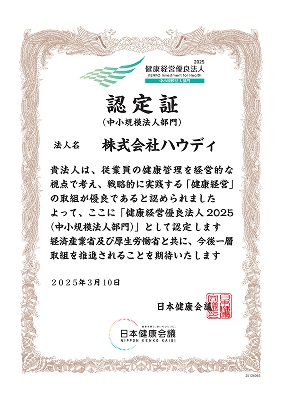 健康経営優良法人 認定証