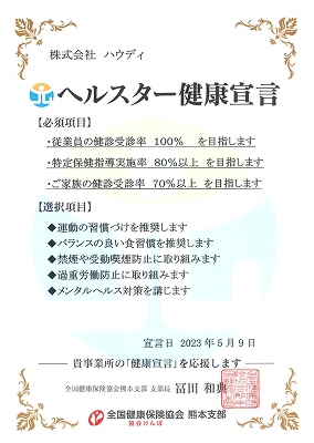 ヘルスター健康宣言証