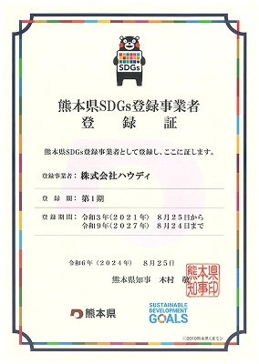 熊本県SDGs登録事業者 登録証