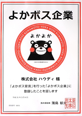 よかボス企業 登録証