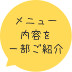 メニュー内容を一部ご紹介