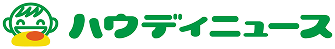 ハウディニュース