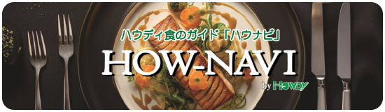 ハウディ食のガイド「ハウナビ」 HOW NAVI