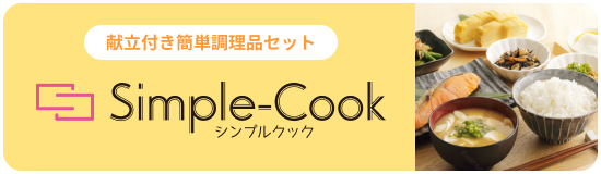 献立付き簡単調理品セット Simple-Cook