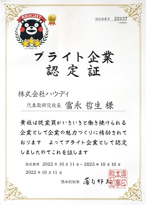 ブライト企業の認定証
