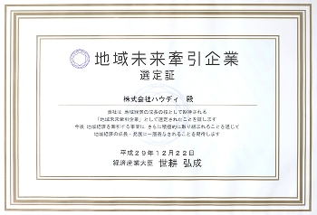 地域未来牽引企業の選定証