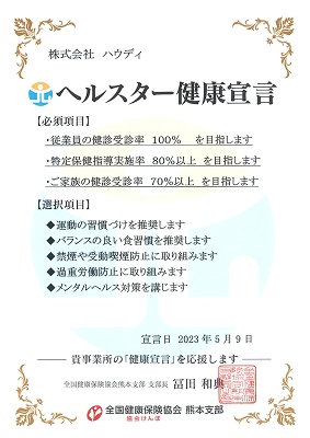 ヘルスター健康宣言証
