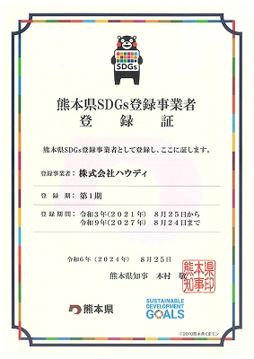 熊本県SDGs登録事業者の登録証