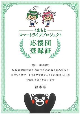くまもとスマートライフプロジェクト登録証