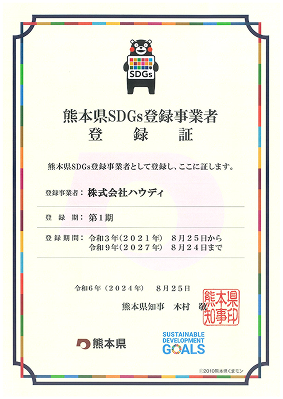 熊本県SDGs登録事業者 登绿証