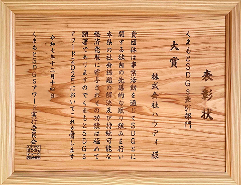 くまもとSDGs牽引部門2025 表彰状